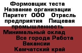 Формовщик теста › Название организации ­ Паритет, ООО › Отрасль предприятия ­ Пищевая промышленность › Минимальный оклад ­ 22 000 - Все города Работа » Вакансии   . Камчатский край